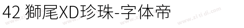 42 獅尾XD珍珠字体转换